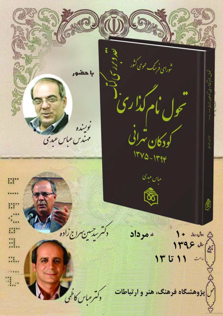 کتاب «تحول نام‌گذاری كودكان تهرانی» رونمایی و نقد می‌شود